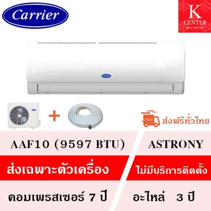 แอร์บ้าน CARRIER รุ่น AAF10 ( 9597 BTU ) เฉพาะตัวเครื่อง