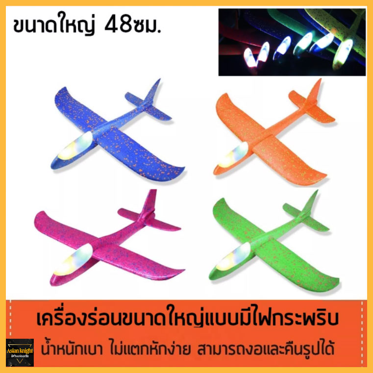 🔥พร้อมส่ง🔥 โฟมเครื่องบินรุ่น เครื่องร่อน เครื่องบินโฟม โฟมมือโยนเครื่องบิน 48cm EPP เครื่องบินร่อนสำหรับเด็ก มีแบบมีไฟ (005)