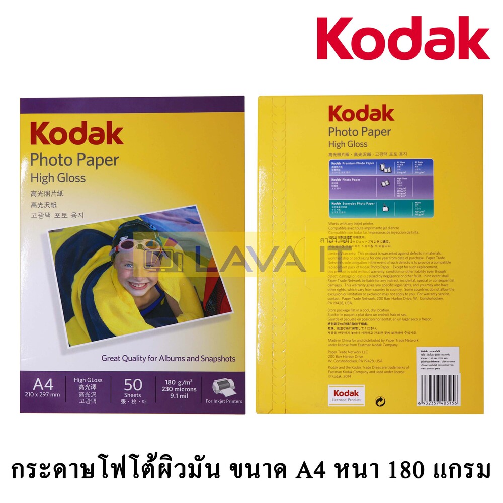 กระดาษโฟโต้ ขนาด A4 หนา 180 แกรม กระดาษพิมพ์รูปถ่าย โกดัก KODAK Photo Inkjet A4 180G.  (50/Pack)