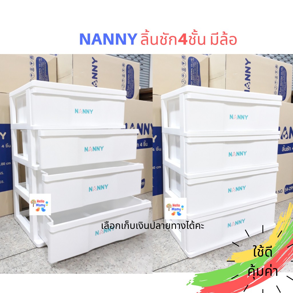 ?ส่งฟรี? Nanny ตู้ลิ้นชักพลาสติก 4 ชั้น อเนกประสงค์ เก็บเสื้อผ้าเด็ก มีบริการเก็บเงินปลายทาง