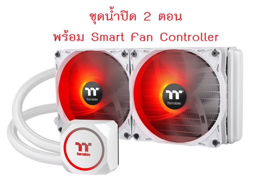 ชุดน้ำปิด 2 ตอน พร้อม Smart Fan Controller ยี่ห้อ LIQUID COOLING ThermalTake TH240 ARGB Sync Snow Edition💥ประกันศูนย์💥