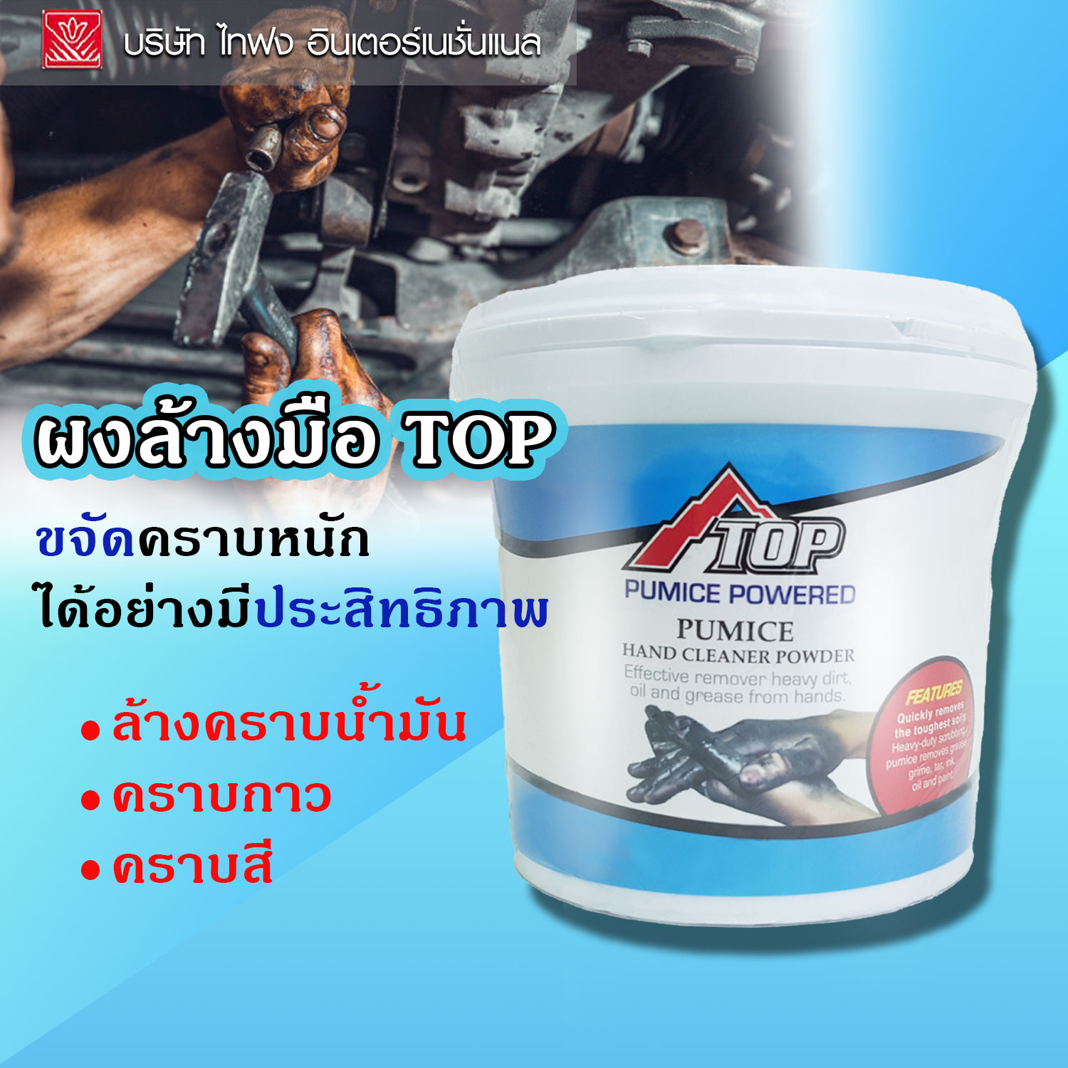 TOP ผงล้างมือเอนกประสงค์ Taifong ผงขจัดคราบน้ำมัน คราบสีและกาว ขนาด 500 ML