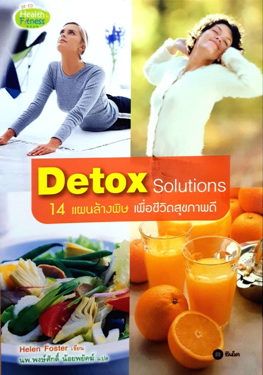 Detox Solutions 10 แผนล้างผิษ เพื่อชีวิตสุขภาพดี