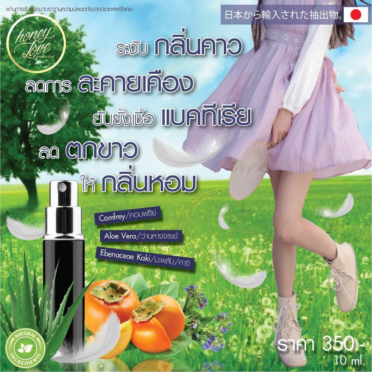 Honey Love essential Happy สเปรย์สูตรอ่อนโยนจุดซ่อนเร้น (กลิ่นแฮปปี้