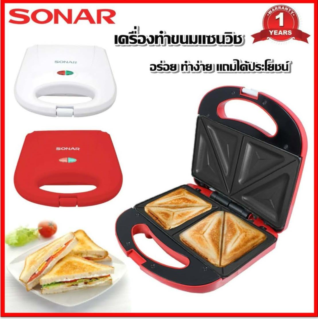 SONAR เครื่องทำแซนด์วิช อุปกรณ์ทำขนม เครื่องทำแซนวิช เครื่องทำขนมแซนวิช เครื่องทำอาหารเช้า รุ่น SM-S02 มี 2 สี แดง/ ขาว
