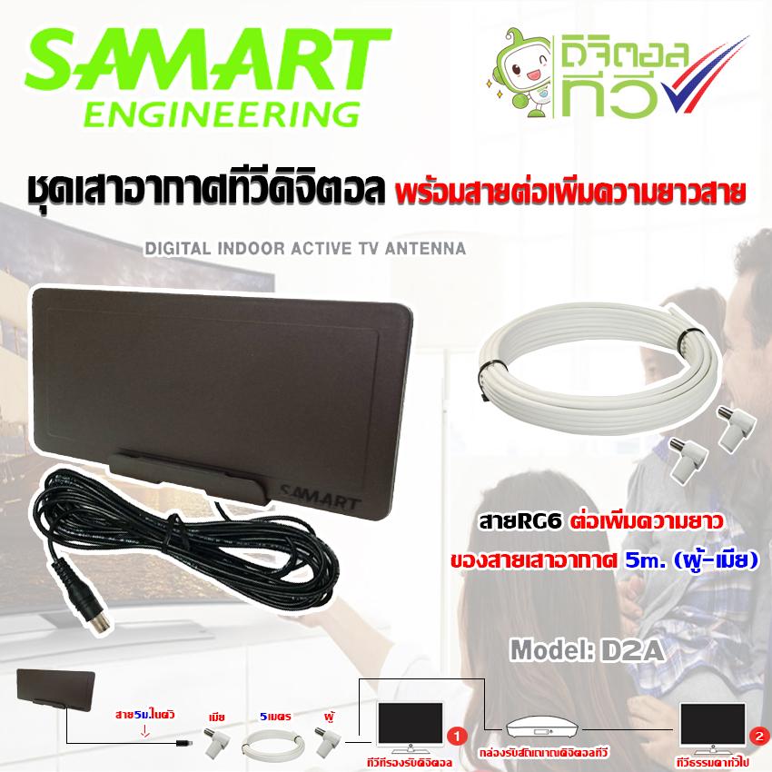 ชุดเสาอากาศทีวีดิจิตอล SAMART รุ่น D2A พร้อมสายRG6 ต่อเพิ่มความยาวสายเสาอากาศ 5เมตร (แจ็คผู้-แจ็คเมีย)