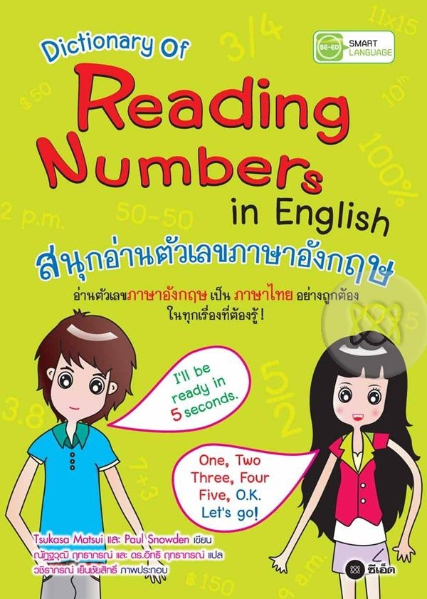 Dictionary of Reading Numbers in English สนุกอ่านตัวเลขภาษาอังกฤษ