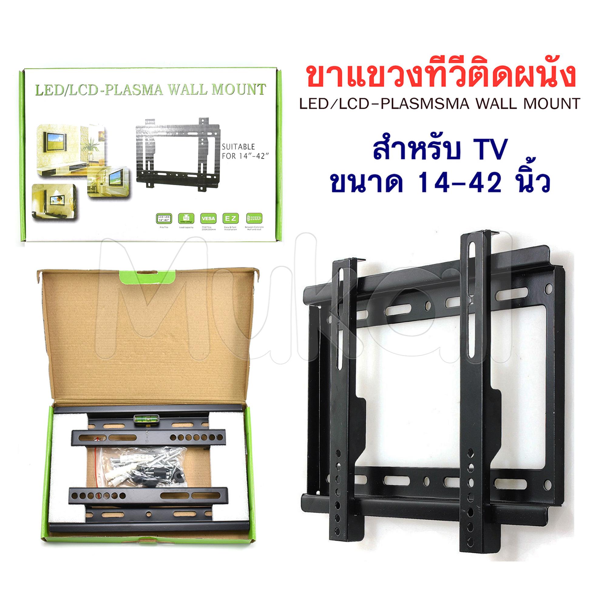 ขาแขวนทีวีขายึดติดผนัง ขนาด 14-42 นิ้ว LED/LCD-Plasma Wall Mount ขาทีวี ชุดขาแขวนทีวี ที่แขวนทีวีติดฝาผนัง ขาแขวนทีวี ที่แขวนทีวี ขายึดทีวีติดเพดาน ขาแขวนทีวีติดผนัง LCD, LED Hanging Legs TV Stand TV Wall Mount Suitable for 14”-42”