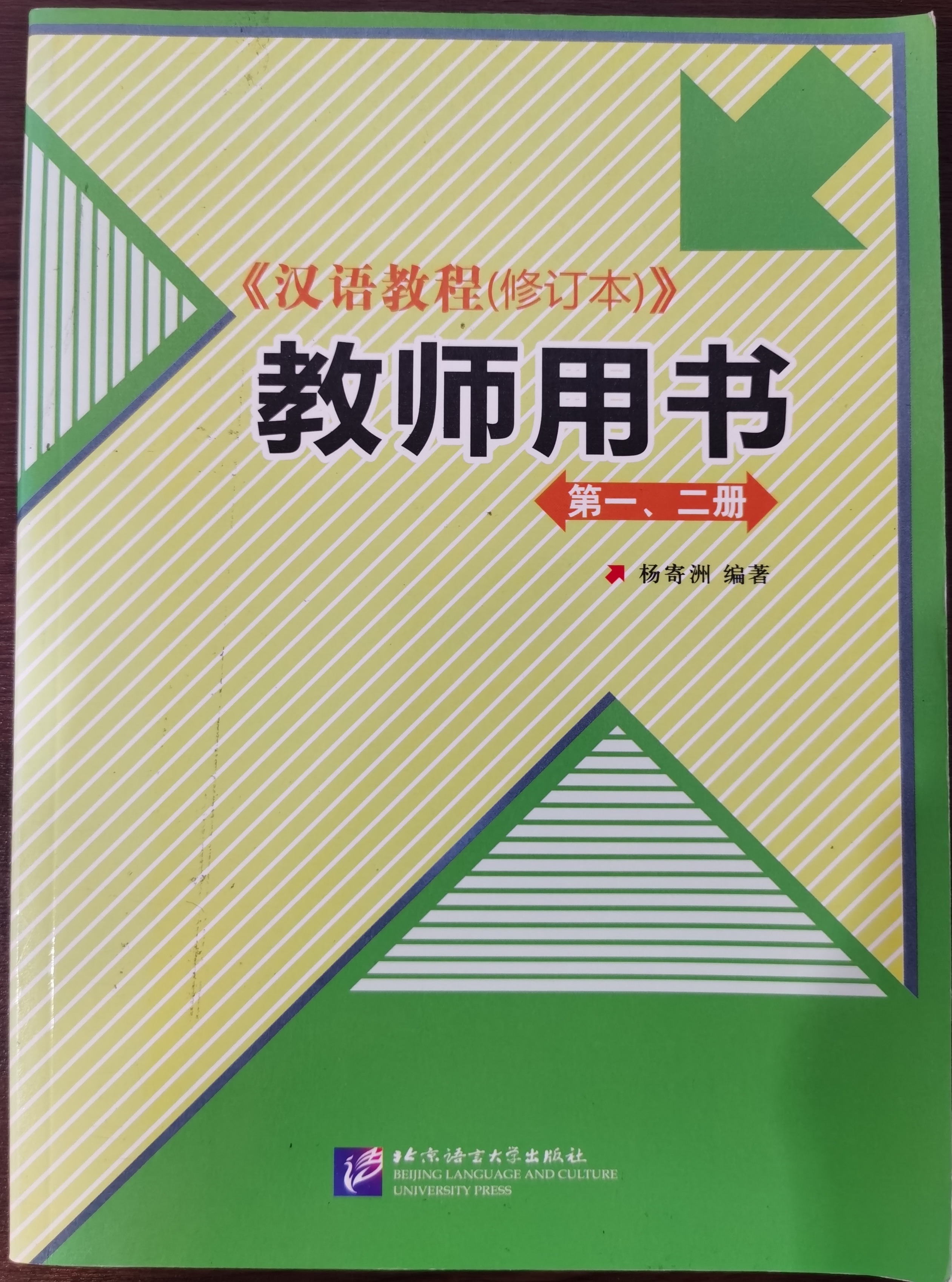 แบบเรียนภาษาจีน Hanyu Jiaocheng 1-2  教师用书第一、第二册（1本）修订版