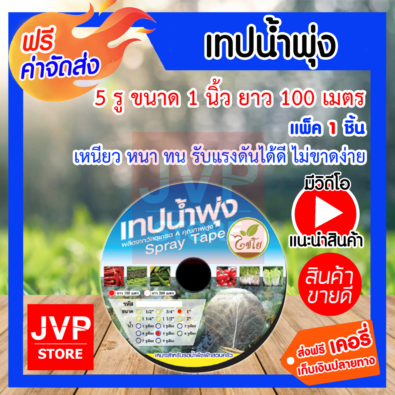 **ส่งฟรี**เทปน้ำพุ่ง สายน้ำพุ่ง รูน้ำเฉียง 5 รู ขนาด 1นิ้ว ไชโย ยาว 100 ...