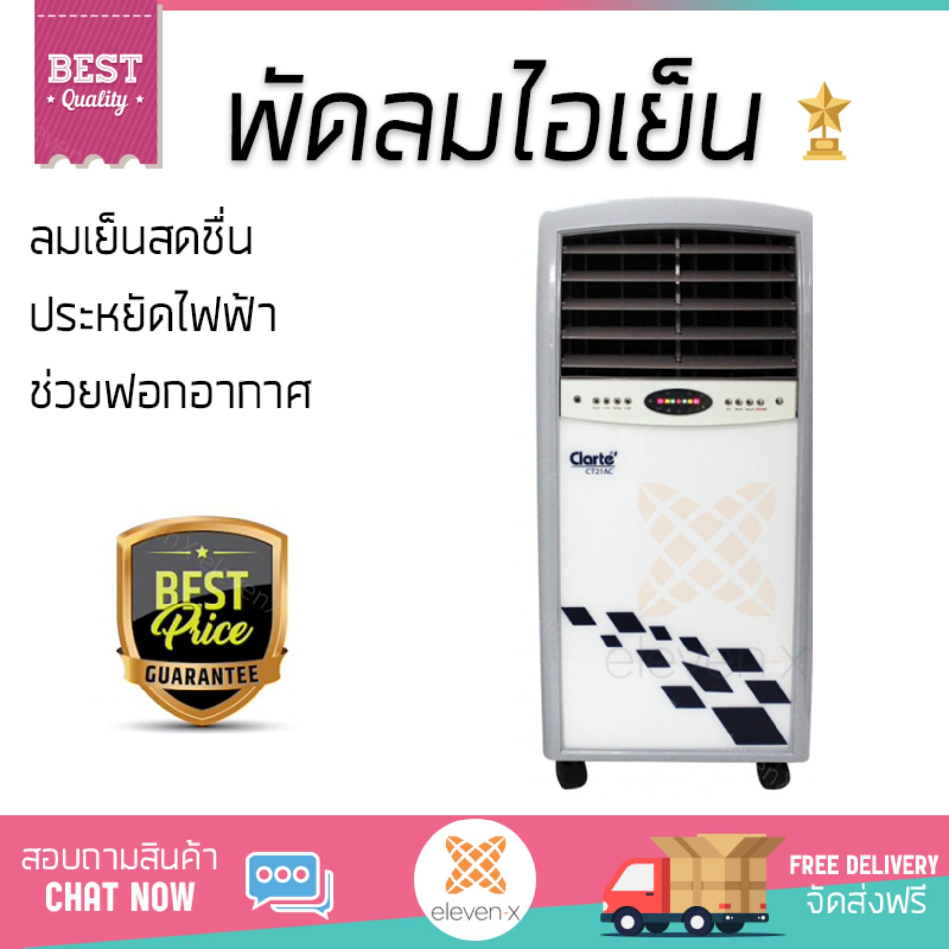 พัดลมไอเย็น พัดลมไอเย็น CLARTE CT-21AC 13L | CLARTE | CT-21AC เย็นสบาย เหมือนเปิดเครื่องปรับอากาศ ช่วยประหยัดค่าไฟ  พัดลมไอน้ำ Steam Fan จัดส่งฟรีทั่วประเทศ