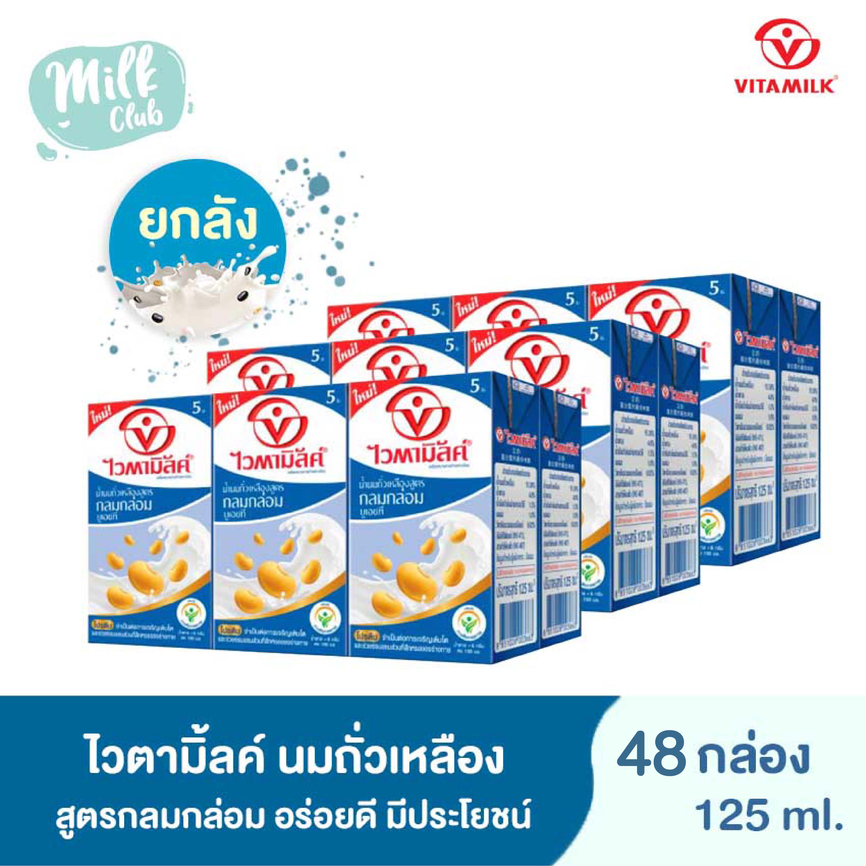 [ยกลัง] Vitamilk ไวตามิ้ลค์ นมถั่วเหลือง UHT สูตรกลมกล่อม (Smooth & Milky) มีประโยชน์ต่อร่างกาย น้ำตาลน้อยลง 45% ขนาด 125 มล. (48 กล่อง)
