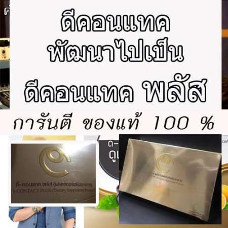 (แท้ 100 % เบิกตรงจากศูนย์ ) ระวังของปลอมราคาถูก อันตรายถึงชีวิต D- CONTACT PLUS dcontact ดีคอนแทค พลัส บำรุงสายตา 30 เม็ด 1 กล่อง