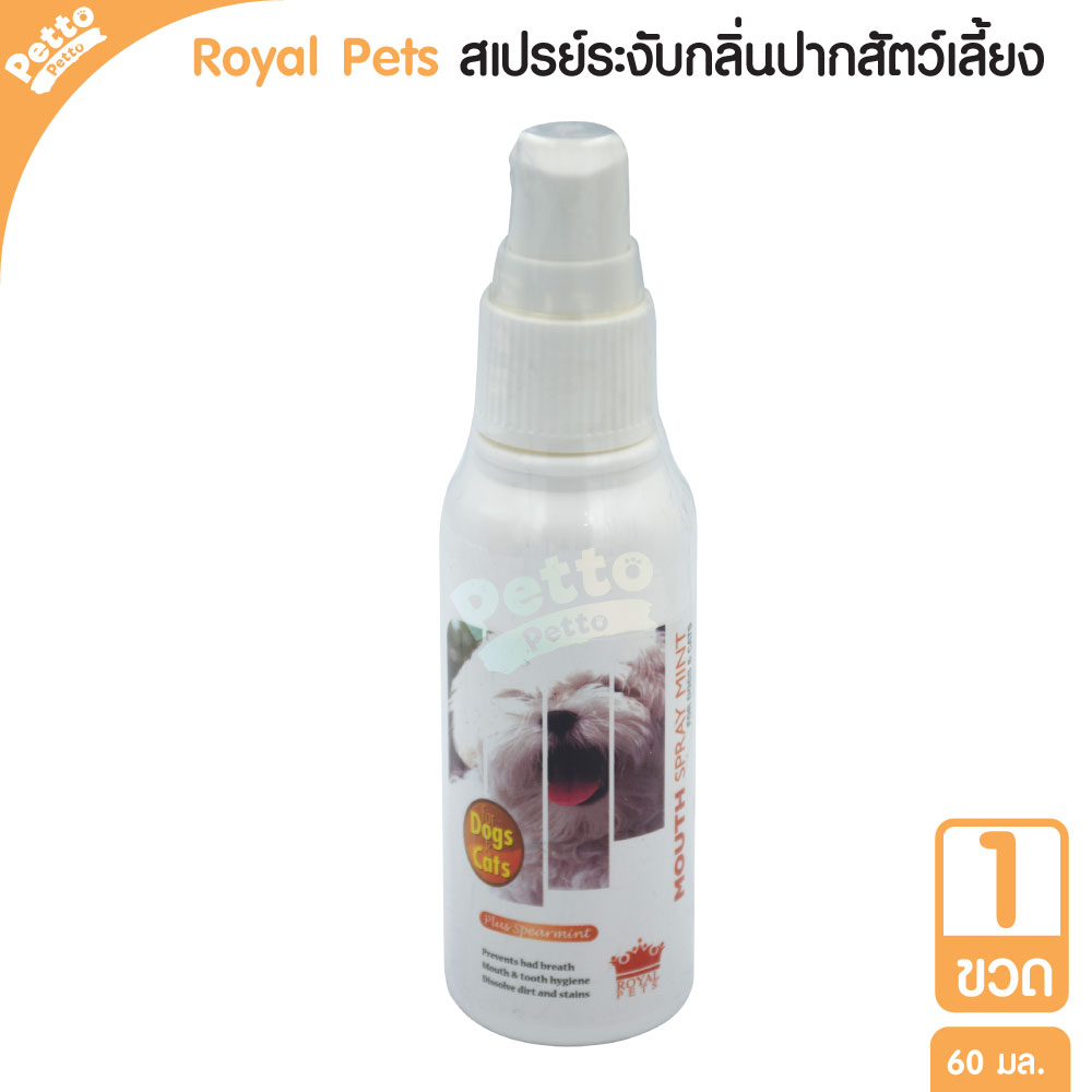 Royal Pets สเปรย์ระงับกลิ่นปาก รสมิ้นท์ ช่วยลดกลิ่นปาก สำหรับสุนัขและแมว 60 มล.