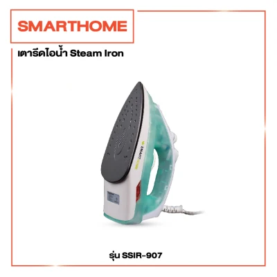 เตารีดไอน้ำ Steam Iron รุ่น SSIR-907 - Smarthome - Happyzone