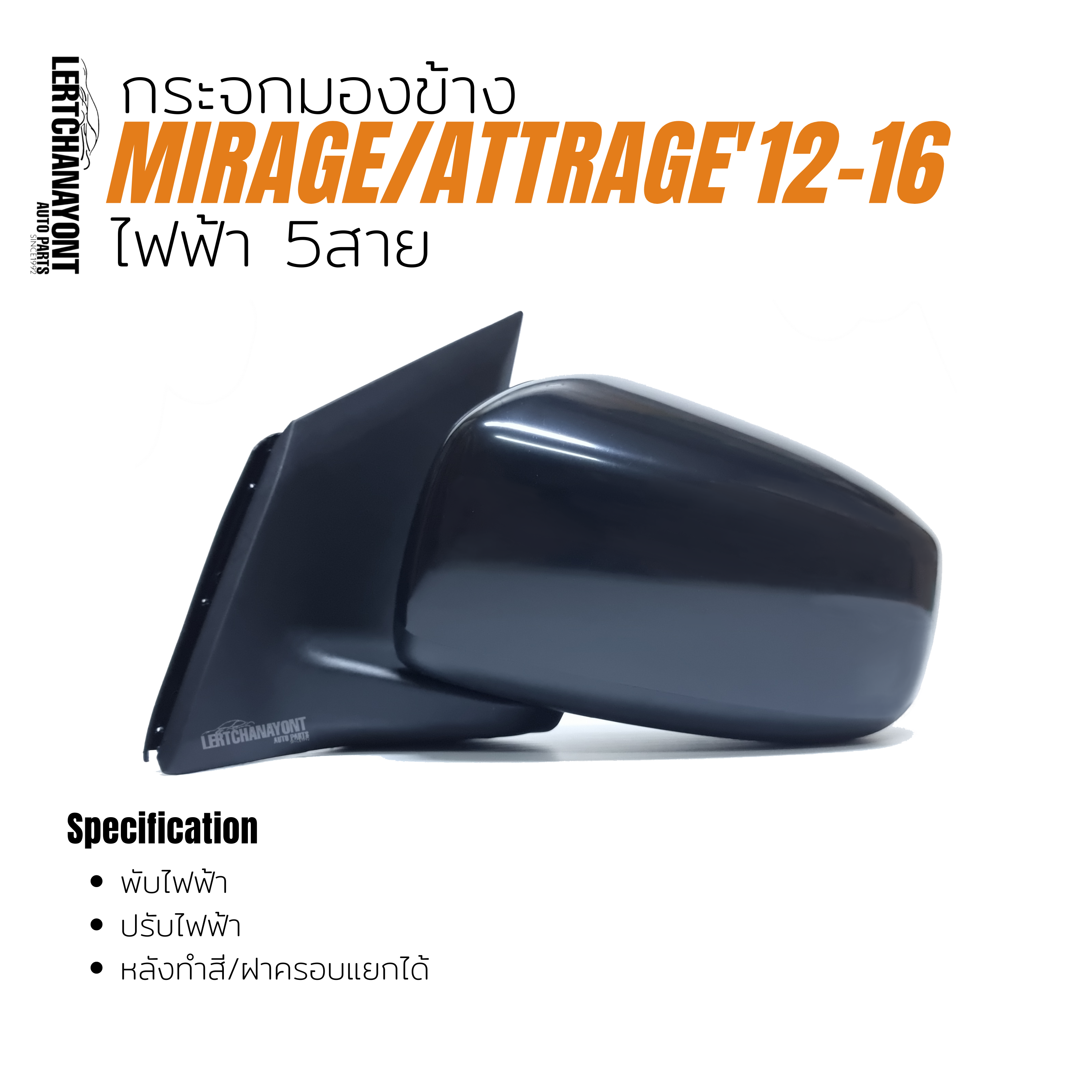 กระจกมองข้าง Mirage/Attrage'12-16 ไฟฟ้า 5สาย หลังดำ