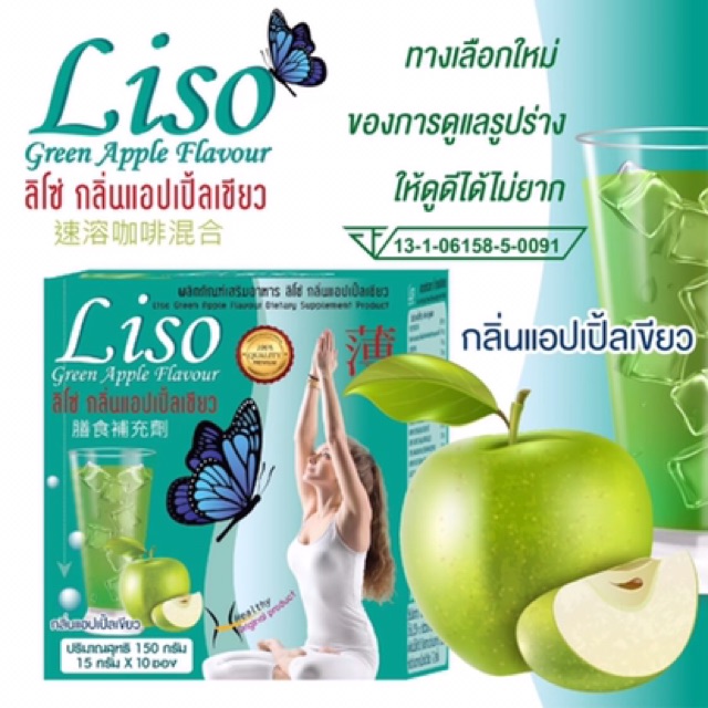 น้ำแอปเปิ้ลเขียวลิโซ่ (1 กล่อง10ซอง) liso slimming
