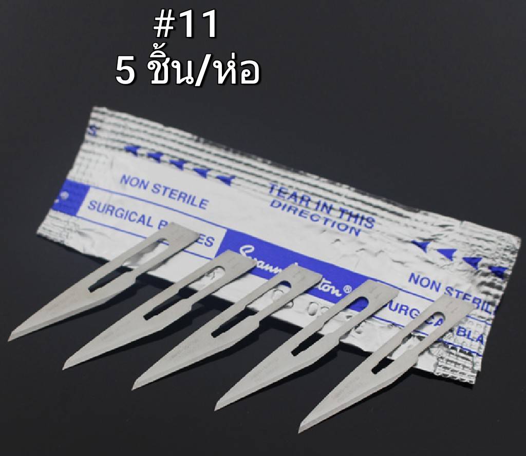 ใบมีด ใบมีดผ่าตัด ใบมีด Swann Morton #11 #12 **แบ่งขายเป็นห่อ 5 ใบ**
