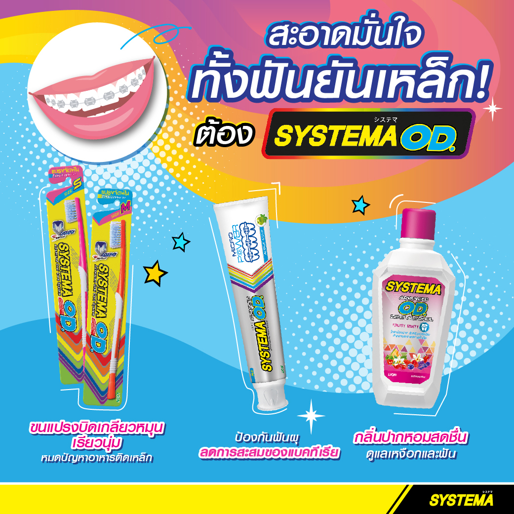 แพ็ค 3 Systema OD แปรงสีฟัน สำหรับคนจัดฟัน ซิสเท็มมา โอดี Size S 3 ด้าม ...