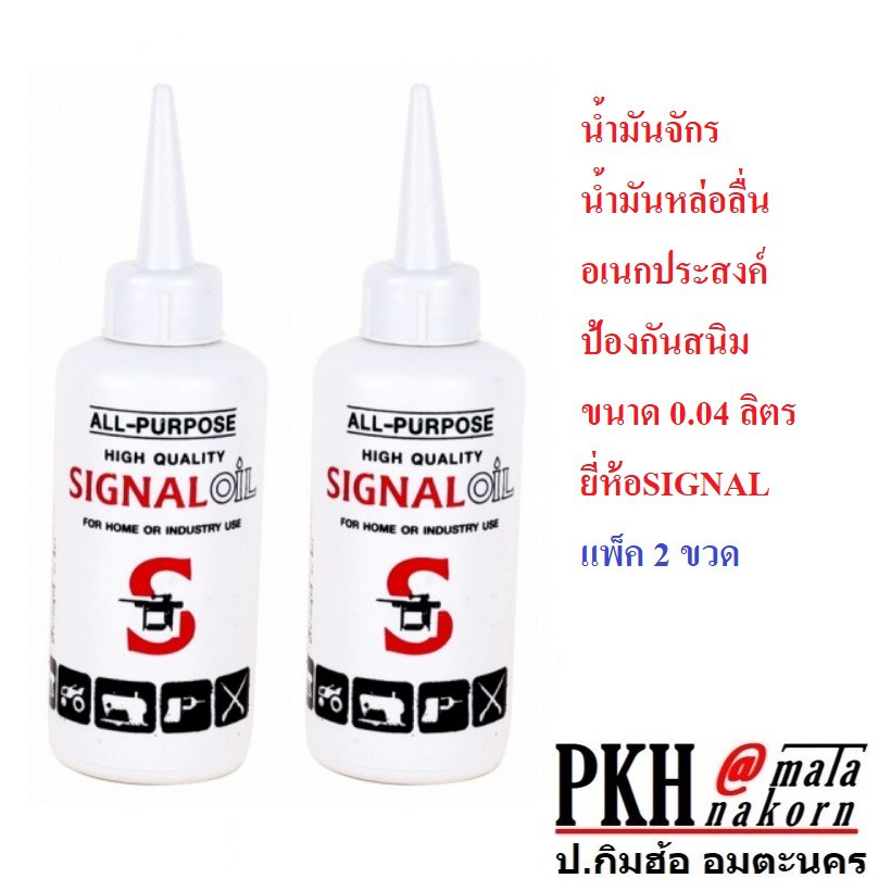 (SH Store)น้ำมันจักร น้ำมันหล่อลื่น อเนกประสงค์ ป้องกันสนิม ขนาด 0.04 ลิตร ยี่ห้อSIGNAL แพ็ค 2 ขวด