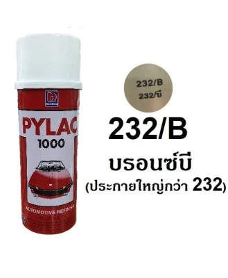 สีสเปรย์ไพแลค Pylac 1000 สีบรอนซ์บี 232/B (มีทุกเฉดสี) ขนาด 400 ml
