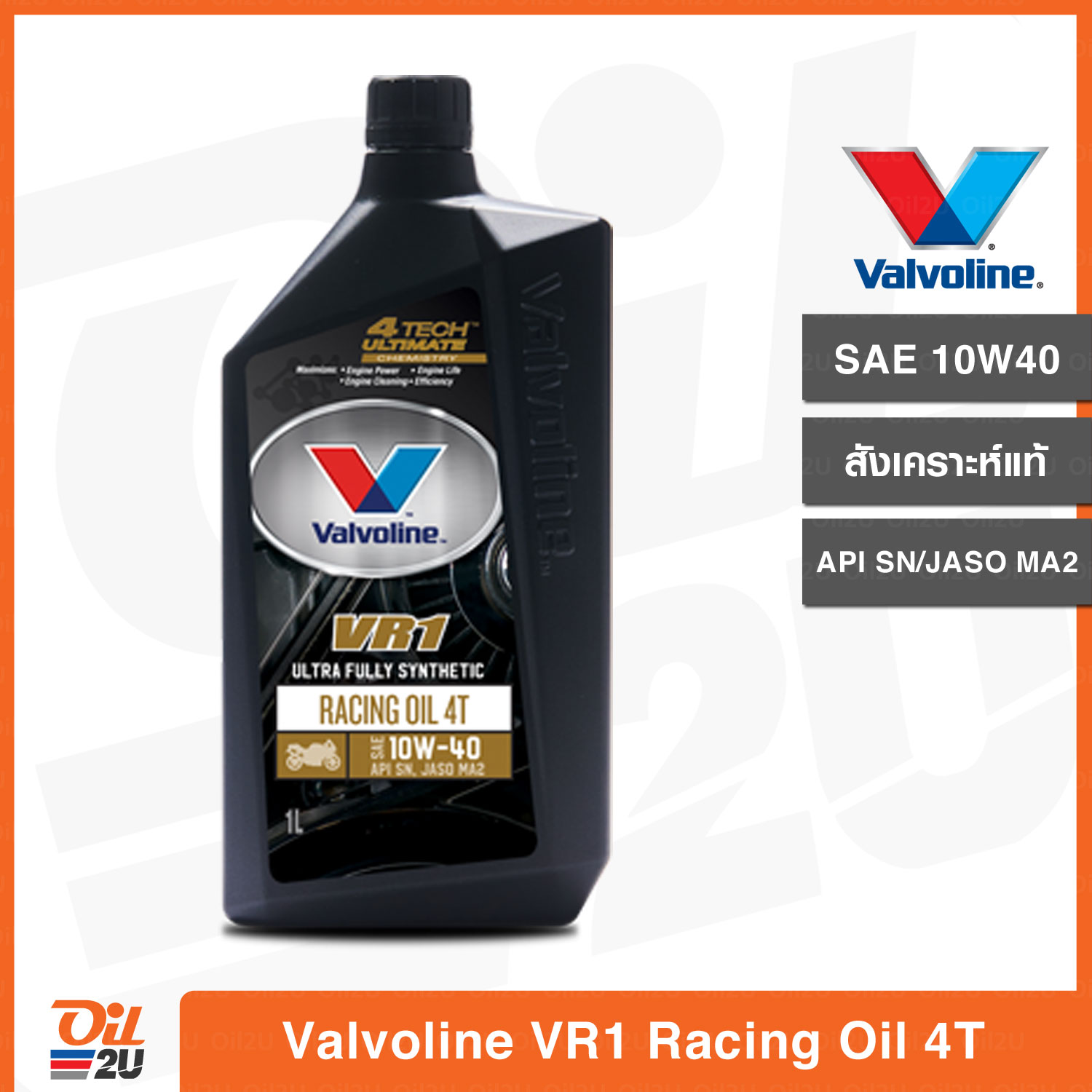 น้ำมันเครื่อง Valvoline VR1 Racing Oil 4T SAE 10W40 วาวโวลีน วีอาร์วัน เรสซิ่ง สังเคราะห์แท้ ปริมาณ 1 ลิตร | Oil2U