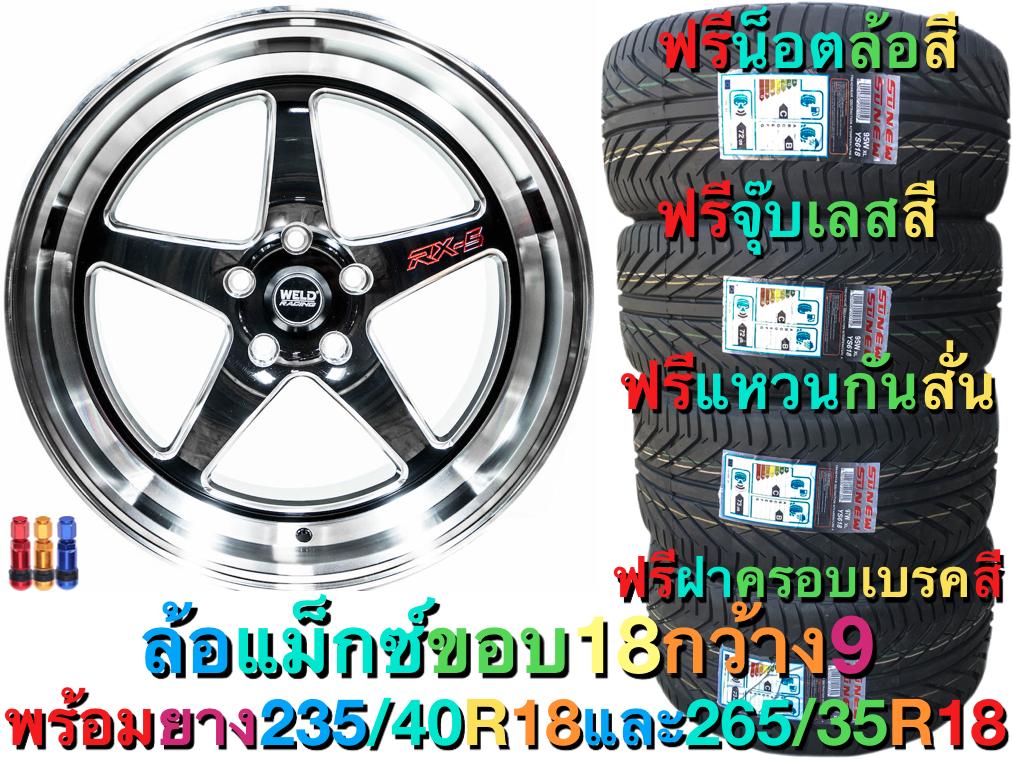 ลอแมก ลอแมกซ ขอบ 18 5ร114 กวาง 9 นว ทง 4 วง พรอมยางหนา 23540r18 หลง 26535r18 ประกอบ เตมลม ถวงลอ แพคสงอยางด