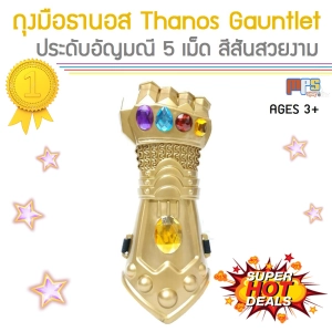 สินค้า ถุงมือทานอส พร้อมอัญมณี 5 เม็ด Thanos Gat Infinity Stone 5 Pcs  สีสันสวยงาม