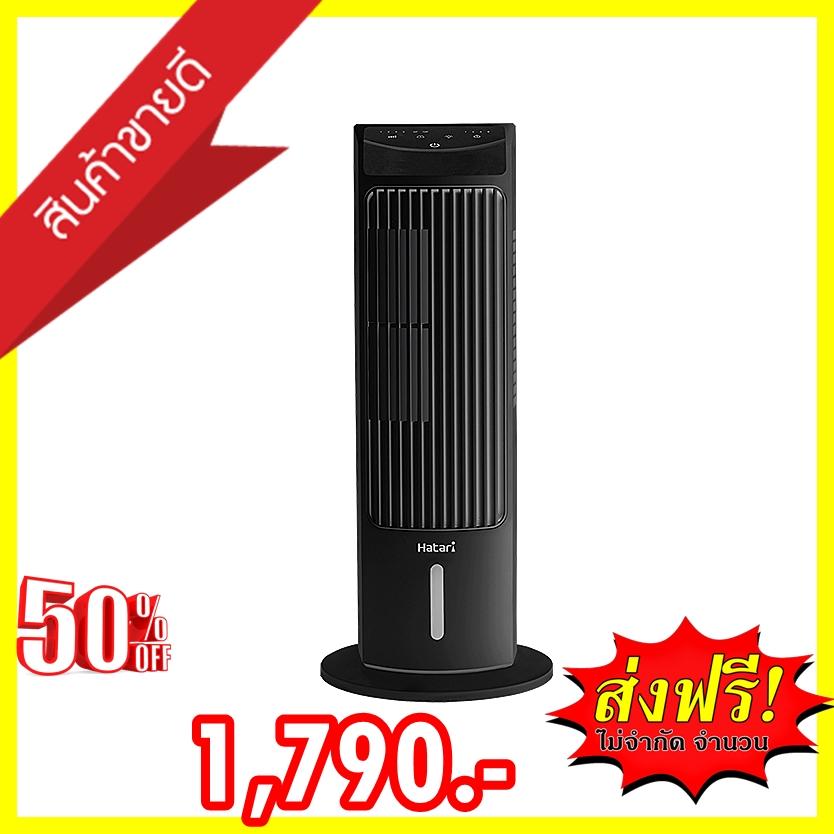 ขาย Hatari Tw Mini พัดลมทาวเวอร์ พัดลมตั้งพื้น พัดลม พัดลมตั้งโต๊ะ พัดลมไอเย็น  Hatari brand tower fan ส่งฟรี ทั่วไทยพร้อมส่ง!!! เครื่อง ทำ ความเย็น