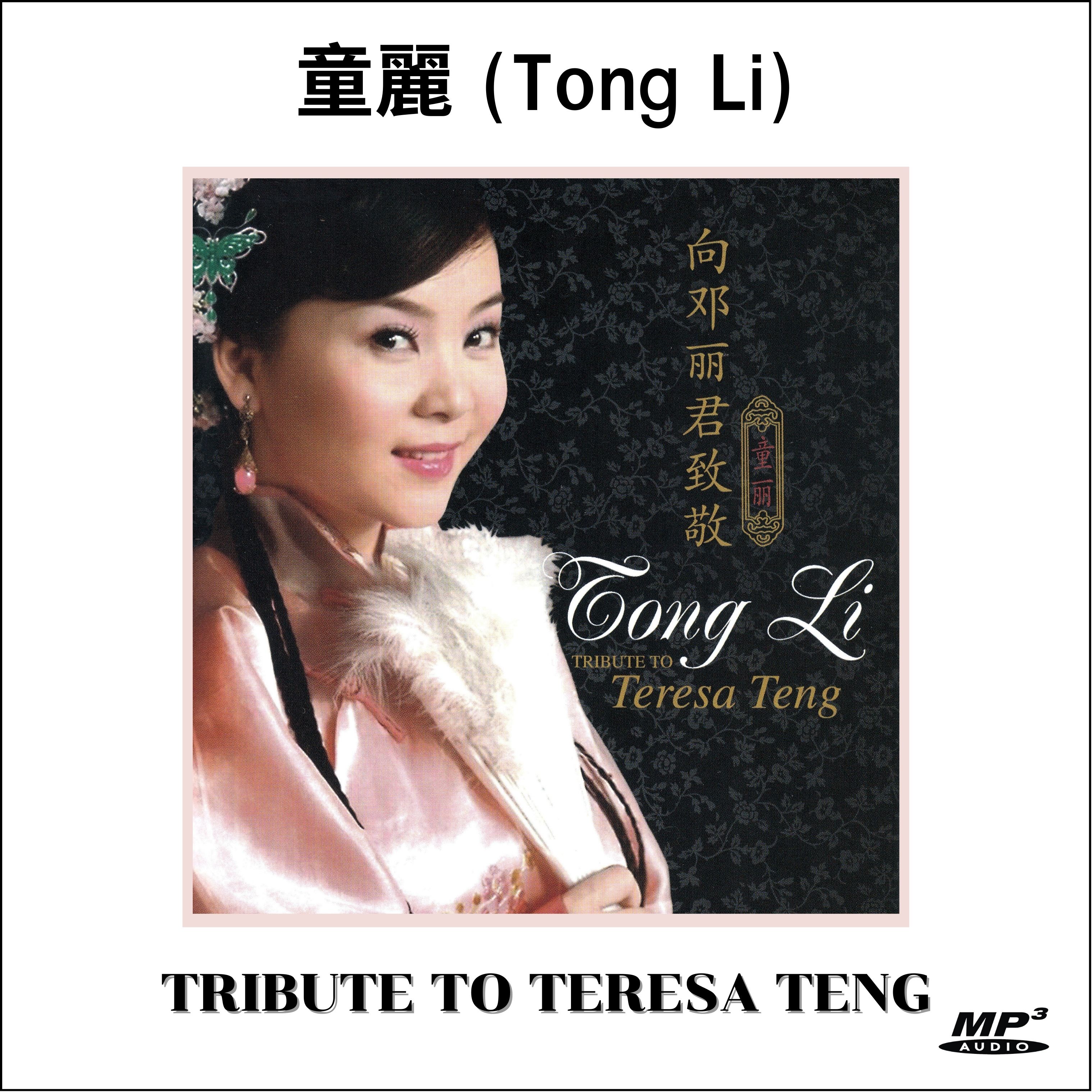 MP3 เพลงจีน อัลบั้มรวมเพลง ถงลี่ Tong Li ร้องเพลงเติ้งลี่จวิน Tribute