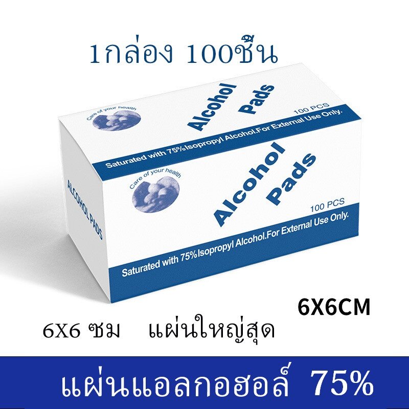 100แผ่น/ห่อ]แผ่นแอลกอฮอล ทิชชู่เปียกแอลกอฮอล์ 75% ทิชชู่เปียก Alcohol  ฆ่าเชื้อ Alcohol Wipes ทิชชู่เปียก กระดาษเปียก081805 - Yomi Studio -  Thaipick