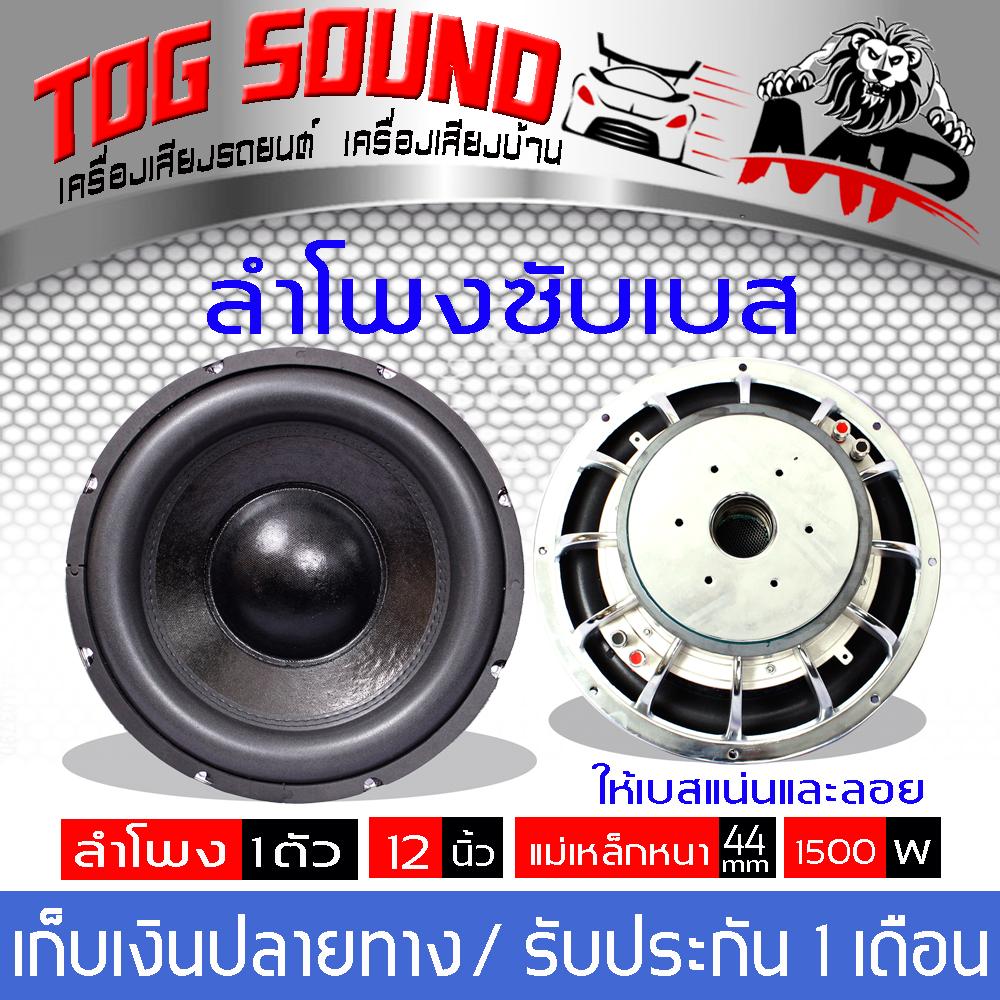 ร ว ว tog sound mp ลำโพงซ บ12น ว mp 1217y แม เหล ก 170 2 1500ว ตต แพ ค 1ดอก ลำโพง12น ว ลำโพงซ บเบส12น ว ซ บว ฟเฟอร ลำโพงซ บ ซ บเหล กหล อ ซ บ12น ว โครงหล อ วอยซ ค แม เหล ก2ช น ราคาขายส งจากโรงงาน ลำโพงต ดรถยนต เคร องเส ยงต ดรถยนต