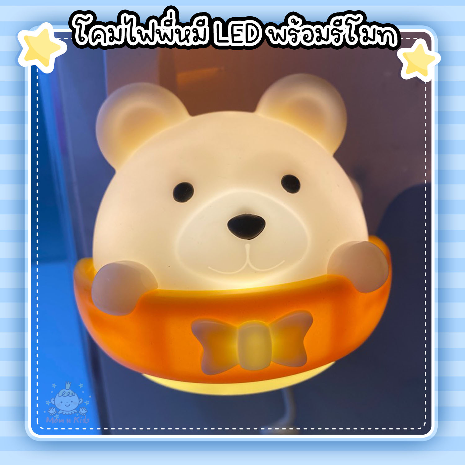 โคมไฟพี่หมี LED พร้อมรีโมท ปรับระดับได้ 10 ระดับ โคมไฟเด็กอ่อน โคมไฟเด็ก โคมไฟถนอมสายตา โคมไฟ โคมไฟห้องนอน โคมไฟห้องเด็ก โคมไฟเด็กเล็ก
