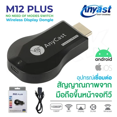 Anycast M9 Plus / M12 Plus / M100 รุ่นใหม่ล่าสุด เชื่อมต่อมือถือเข้าทีวี HDMI WIFI Display Nextone