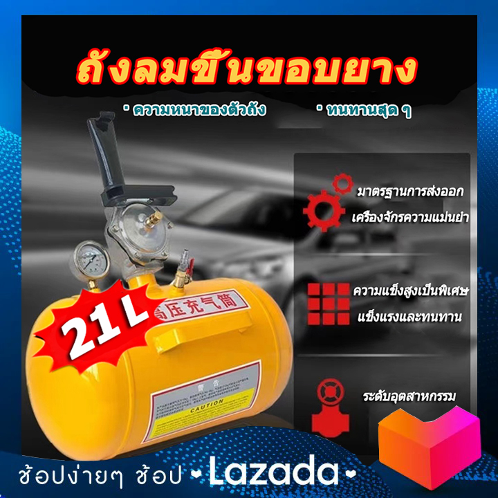 ถังระเบิดลม ขึ้นขอบยาง ถังลมขึ้นขอบยาง 21L ถังลมขึ้นขอบยาง เครื่องมือ ...