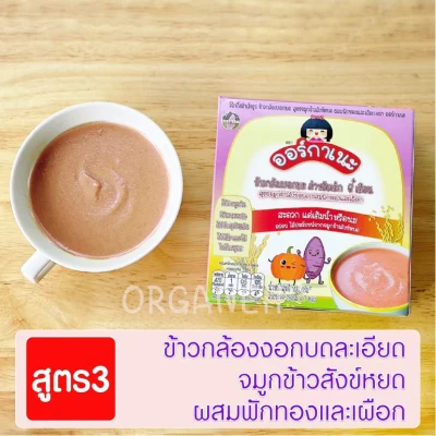 Organeh Mixed Gaba Rice for baby 6m+ (Sangyod rice with Taro and Pumpkin)
