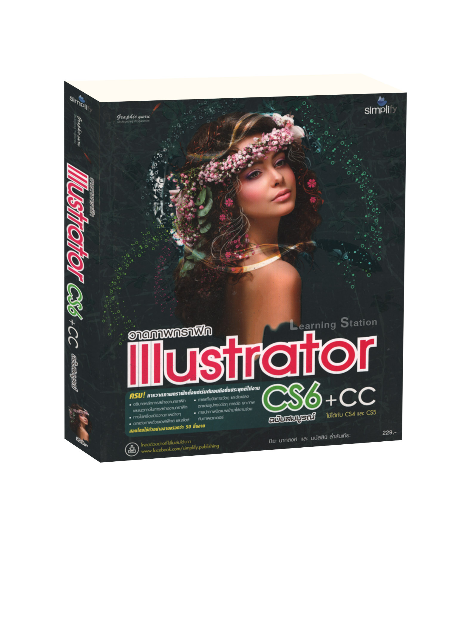 วาดภาพกราฟิก Illustrator CS6+CC พร้อมตัวอย่างการใช้งานจริง ฉบับสมบูรณ์