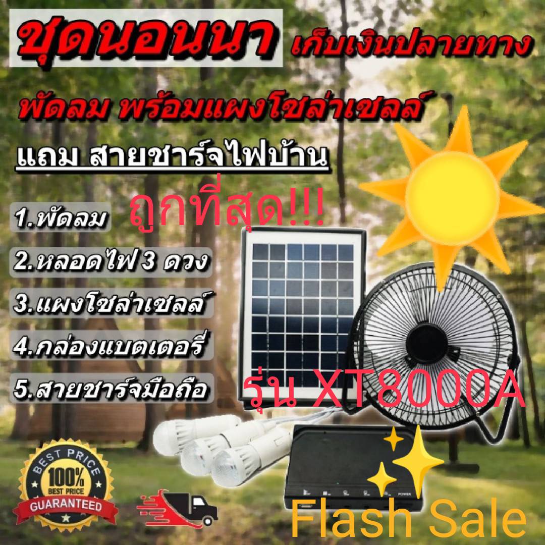 FLASH SALE FAN SOLAR SYSTEM พัดลม 8นิ้ว ไฟ 3ดวง โซล่าร์เซลล์ พร้อมแผงโซล่าร์เซลล์ ใช้เป็นพาวเวอร์แบงค์ได้ รุ่น XT-8000A