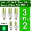 [ชุด 3 แถม 2] Saneluz LED Corn 7W หลอดข้าวโพดแอลอีดี ขั้วเกลียวE27 [สีเขียว]