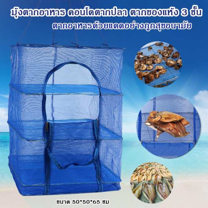 มุ้งตากอาหาร คอนโดตากปลา ที่ตากปลา ตากของแห้ง 3 ชั้น