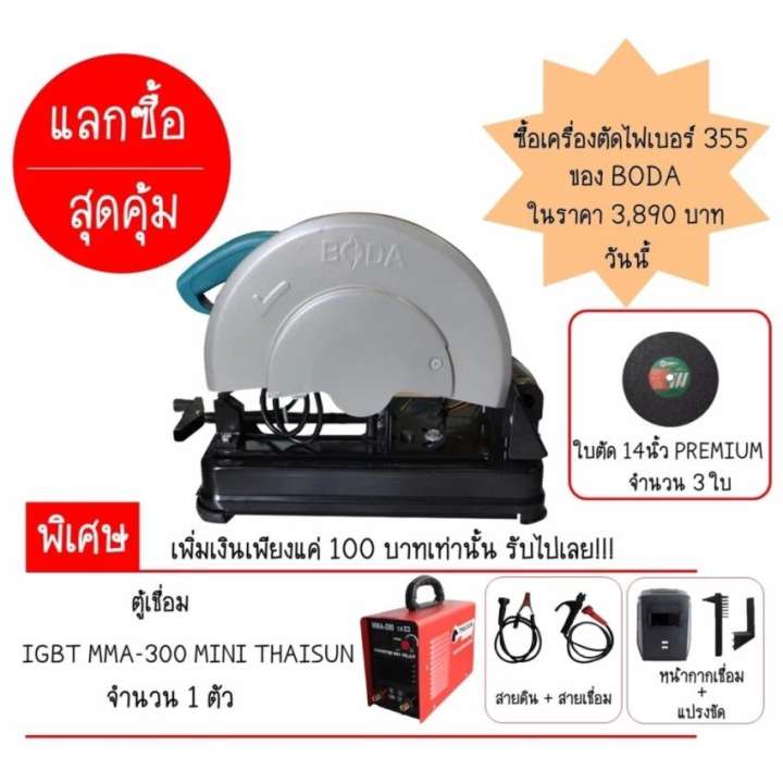 พิเศษ!! แลกซื้อสุดคุ้ม เพียงซื้อเครื่องตัดไฟเบอร์ 355 ของ Boda ในราคา 3890 บาท + เพิ่มเงินอีกแค่ 100 บาทเท่านั้น รับไปเลย ตู้เชื่อม igbt mma-300 mini thaisun เพิ่มอีก 1 ตัว