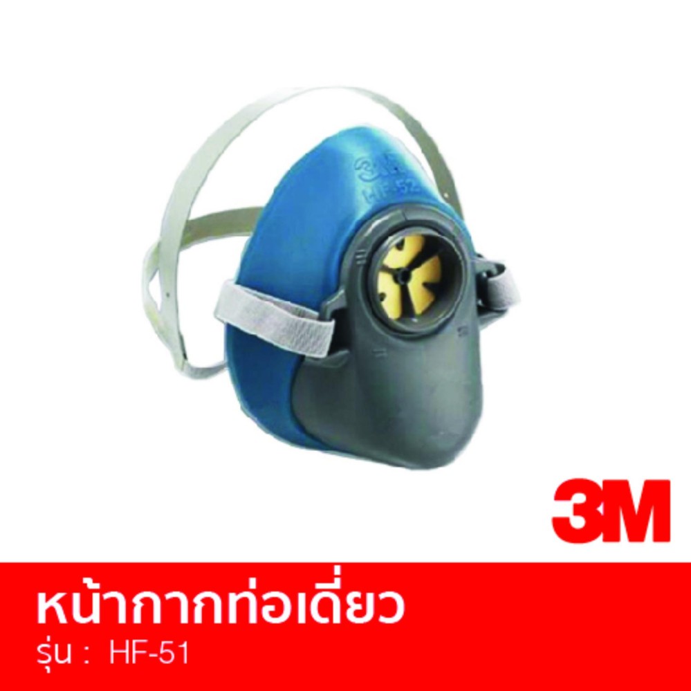 3M รุ่น HF-51 หน้ากากท่อเดี่ยว 3M รุ่น HF-51 หน้ากากท่อเดี่ยว