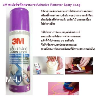3M สเปรย์ขจัดคราบกาว สเปรย์ล้างคราบกาว สเปรย์ล้างกาว Adhesive Remover Spary 52.5g : image 3M สเปรย์ขจัดคราบกาว สเปรย์ล้างคราบกาว สเปรย์ล้างกาว Adhesive Remover Spary 52.5g