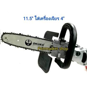 ชุดบาร์เลื่อยโซ่ ใส่เครื่องเจียร 4 นิ้ว บาร์เลื่อยยาว 11.5 นิ้ว