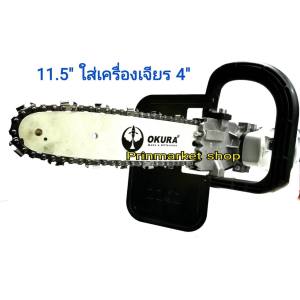 ชุดบาร์เลื่อยโซ่ ใส่เครื่องเจียร 4 นิ้ว บาร์เลื่อย 11.5 นิ้ว