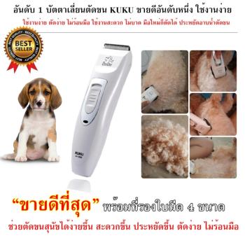 ราคา ปัตตาเลี่ยนสุนัข ปัตตาเลี่ยนตัดขนสุนัข ปัตตาเลี่ยนตัดขนหมา ปัตตาเลี่ยนไร้สาย แบตตาเลี่ยนตัดขนหมา มีหวีรอง 2 ชิ้น รุ่น KUKU-3000 ดีไหม