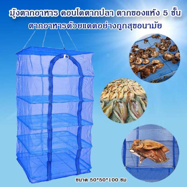 มุ้งตากอาหาร คอนโดตากปลา ที่ตากปลา ตากของแห้ง 5 ชั้น
