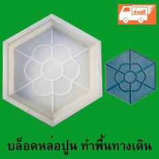 แผ่นพื้นทางเดิน ทําเอง 6 เหลี่ยม