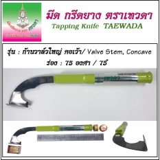 มีดกรีดยาง ก้านวาล์ว คอเว้า ร่อง 75 องศา