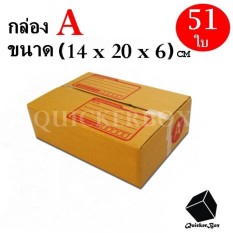 กล่องไปรษณีย์ฝาชน เบอร์ A ขนาด 14x20x6 ซม. จำนวน 51 กล่อง